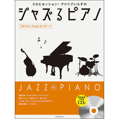楽譜 ジャズるピアノ～ごきげんJ-Popスタンダード～ CD付